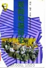新闻传播导论（1997 PDF版）