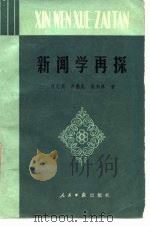 新闻学再探（1983 PDF版）