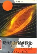 现代科技新闻概论（1994 PDF版）
