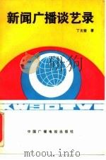 新闻广播谈艺录（1990 PDF版）