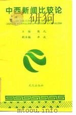 中西新闻比较论（1994 PDF版）