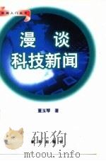 漫谈科技新闻（1999 PDF版）