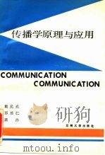 传播学原理与应用（1988.06 PDF版）