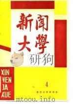 新闻大学  第4期（ PDF版）
