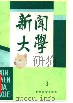 新闻大学  第3期（ PDF版）