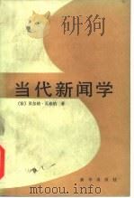 当代新闻学（1986 PDF版）