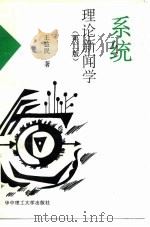 系统理论新闻学  第2版（1996 PDF版）