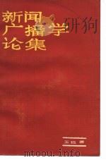 新闻广播学论集（1987 PDF版）