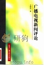 广播电视新闻评论（1997 PDF版）