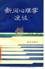 新闻心理学漫谈（1988 PDF版）
