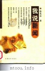 我说新闻（1998 PDF版）