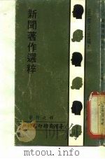 新闻著作选粹（1971 PDF版）