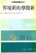 新闻学新境界（1982 PDF版）