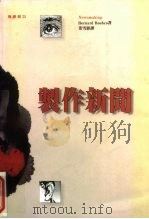 制作新闻（1994 PDF版）