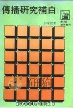 沧海丛刊  传播研究补白（1988 PDF版）