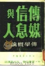 传学概论-传媒·信息与人 最新增订本 1985 PDF电子版封面 宣伟伯