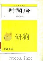 新闻论（1992 PDF版）