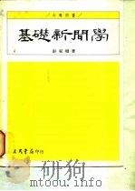 基础新闻学（1992 PDF版）