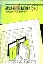 杂志的编辑设计 1982 PDF电子版封面 柳闽生著