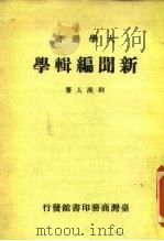 新闻编辑学（1979 PDF版）