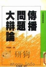 大众传播学译丛  传播问题大辩论（1987 PDF版）