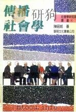 传播社会学 1992 PDF电子版封面 9571601012 陈昭郎著