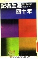 自立文库3 记者生涯四十年 1982 PDF电子版封面 张煦本