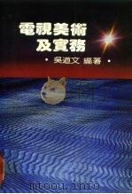 电视美术及实务（1984.11 PDF版）