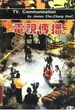 电视传播 1986 PDF电子版封面 徐钜昌