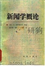新闻学概论（1987 PDF版）