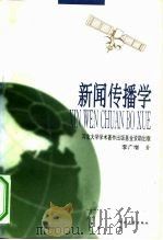 新闻传播学（1997 PDF版）