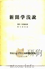 新闻学浅说（ PDF版）