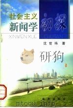 社会主义新闻学初探（1997 PDF版）