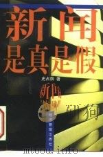 新闻是真是假（1998 PDF版）