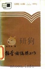 韬奋论编辑工作 1986 PDF电子版封面 17088·31 俞月亭著