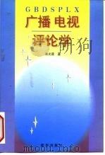 广播电视评论学（1998 PDF版）