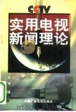 实用电视新闻理论 1999 PDF电子版封面 7504332402 庞啸著