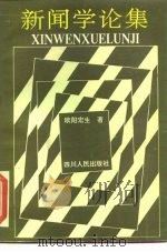 新闻学论集 1990 PDF电子版封面 7220009054 欧阳宏生著