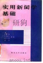 实用新闻学基础（1986 PDF版）