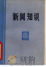 新闻知识 1981 PDF电子版封面 7118·536 邱市篁等编