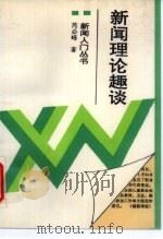 新闻理论趣谈（1993 PDF版）