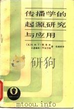 传播学的起源研究与应用（1985 PDF版）