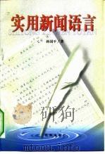 实用新闻语言（1998 PDF版）