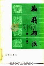 编辑杂谈  第2集（1983 PDF版）