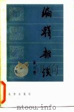 编辑杂谈  第3集（1985 PDF版）