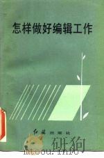 怎样做好编辑工作（1986 PDF版）
