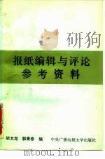 报纸编辑与评论参考资料（1987 PDF版）