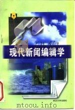 现代新闻编辑学（1996 PDF版）