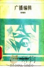广播编辑 1989 PDF电子版封面 7504303641 陆锡初