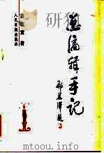 总编辑手记 1997 PDF电子版封面 7800029271 范敬宜著